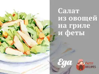 Салат з овочів на грилі та фети