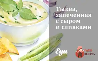Гарбуз, Запечений З Сиром Та Вершками
