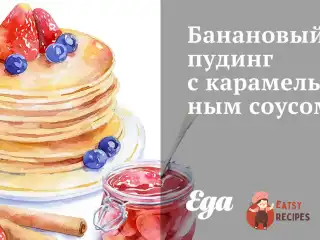 Банановий пудинг із карамельним соусом