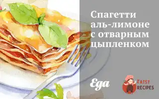 Спагетті Аль-Лимоне З Відвареним Курчам