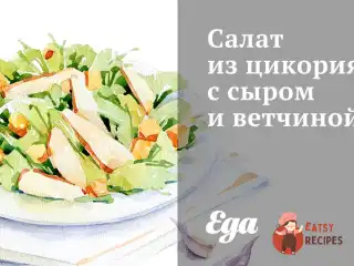 Салат з цикорію з сиром та шинкою