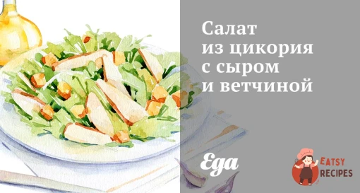 Салат з цикорію з сиром та шинкою