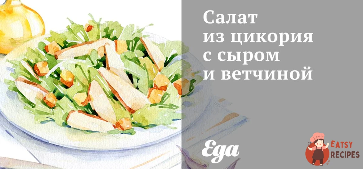 Салат з цикорію з сиром та шинкою