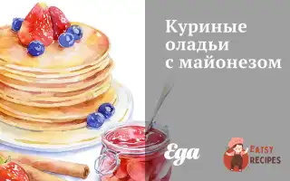 Курячі Оладки З Майонезом
