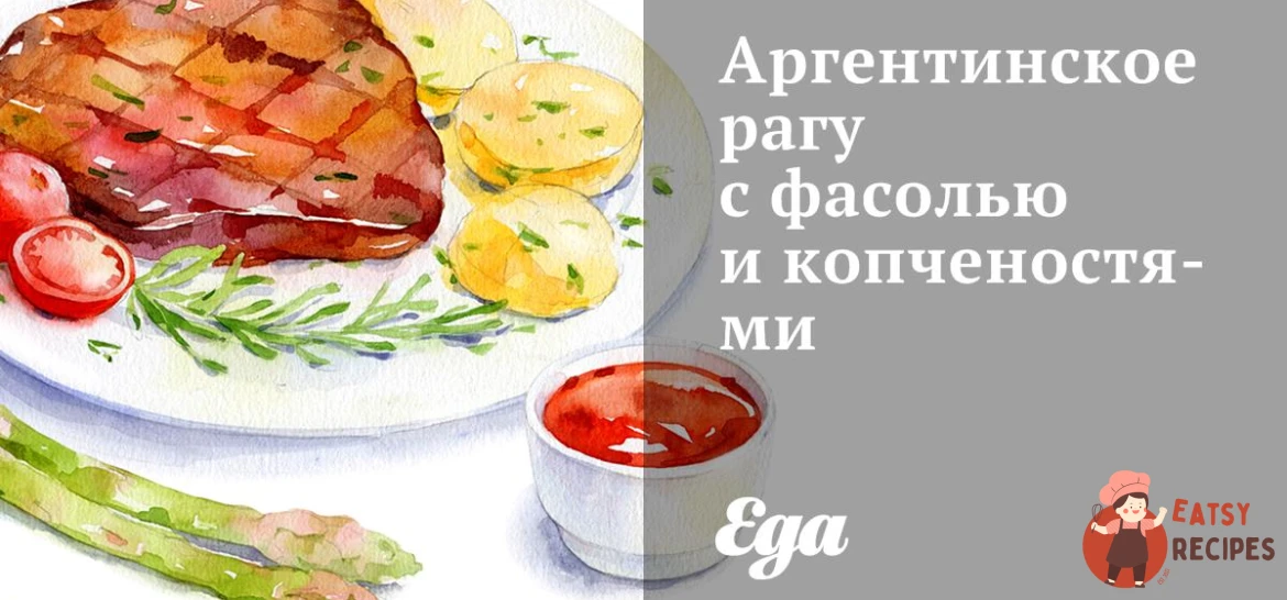 Аргентинське рагу з квасолею та копченостями