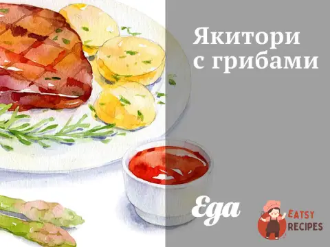 Якіторі з грибами