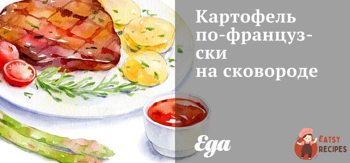 Картопля французькою на сковороді