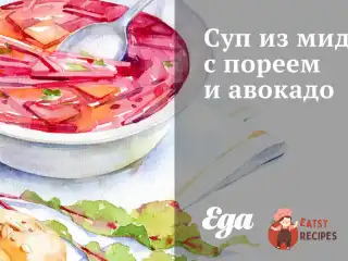 Суп з мідій з пореєм та авокадо