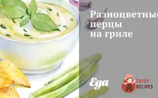 Різнокольорові Перці На Грилі
