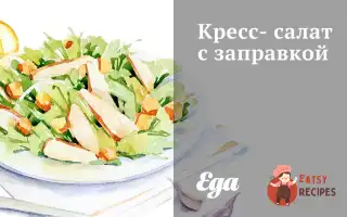 Крес-Салат Із Заправкою