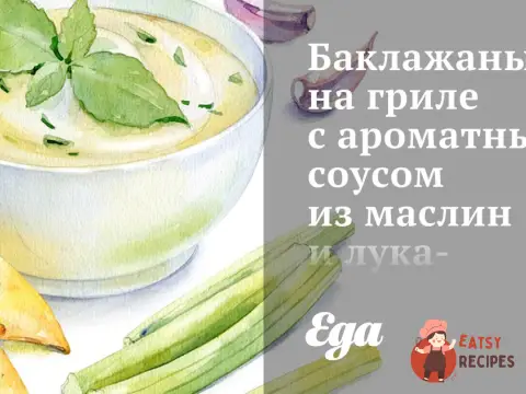 Баклажани на грилі з ароматним соусом з маслин та цибулі-шалоту
