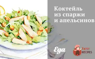 Коктейль Зі Спаржі Та Апельсинів