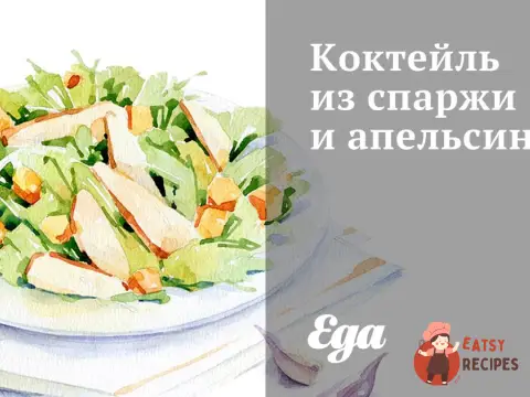 Коктейль зі спаржі та апельсинів