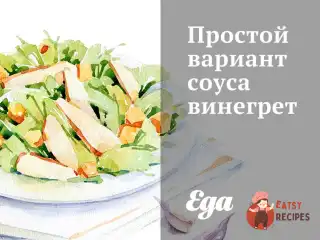 Простий варіант соусу вінегрет