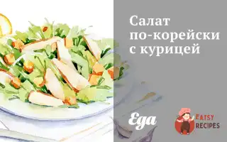 Салат По-Корейськи З Куркою