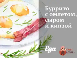 Буріто з омлетом, сиром та кінзою