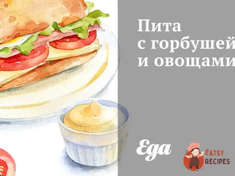Пита з горбушею та овочами