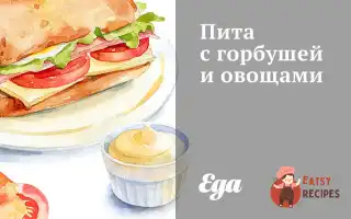 Пита З Горбушею Та Овочами