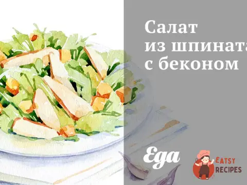 Салат зі шпинату з беконом