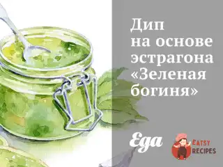 Діп на основі естрагону «Зелена богиня»