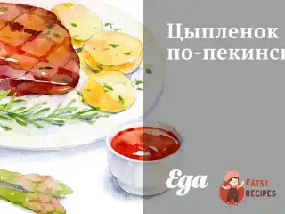 Курча по-пекінськи