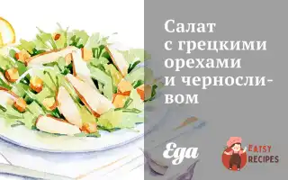 Салат З Волоськими Горіхами Та Чорносливом