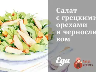 Салат з волоськими горіхами та чорносливом
