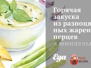 Гаряча закуска з різнокольорових смажених перців у мигдально-часникових сухарях