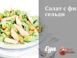 Салат з філе оселедця