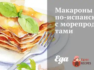 Макарони по-іспанськи з морепродуктами