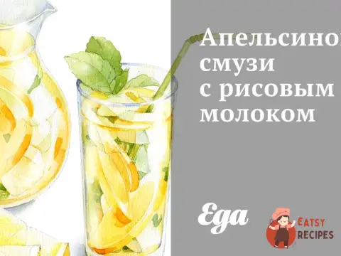 Апельсиновий смузі з рисовим молоком