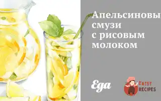 Апельсиновий Смузі З Рисовим Молоком