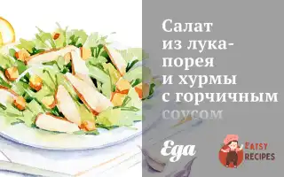 Салат З Цибулі-Порею Та Хурми З Гірчичним Соусом