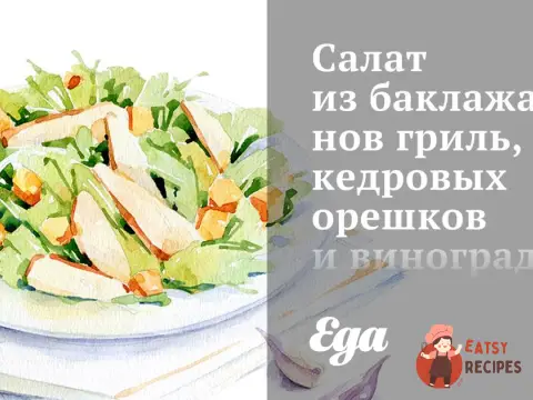 Салат з баклажанів гриль, кедрових горішків та винограду кишмиш