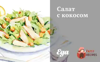 Салат З Кокосом