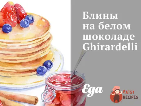Млинці на білому шоколаді Ghirardelli