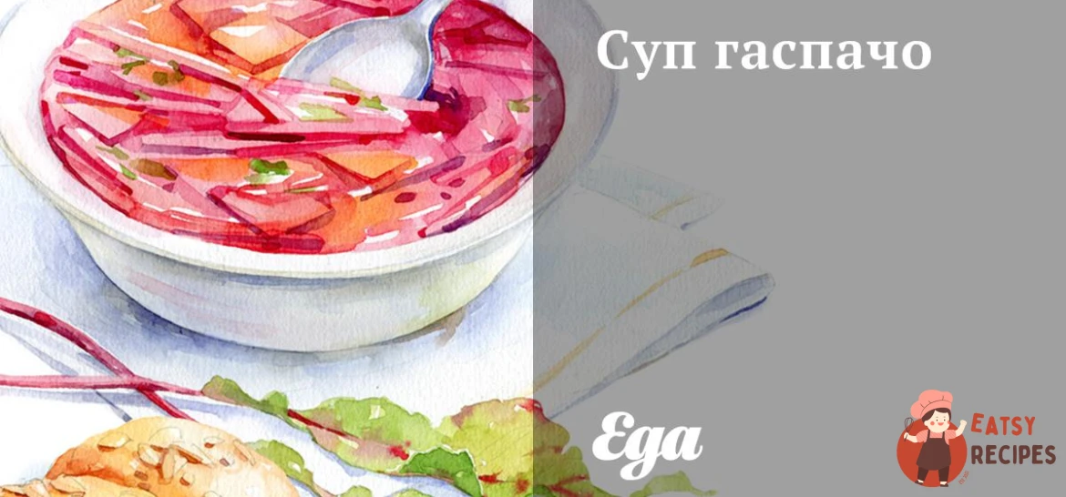 Суп гаспачо