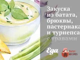 Закуска з батату, брукви, пастернаку та турнепсу з травами та бальзамічною заправкою