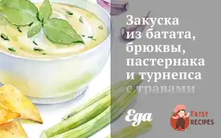 Закуска З Батату, Брукви, Пастернаку Та Турнепсу З Травами Та Бальзамічною Заправкою