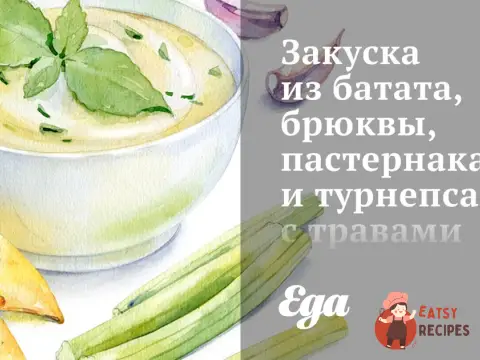 Закуска з батату, брукви, пастернаку та турнепсу з травами та бальзамічною заправкою