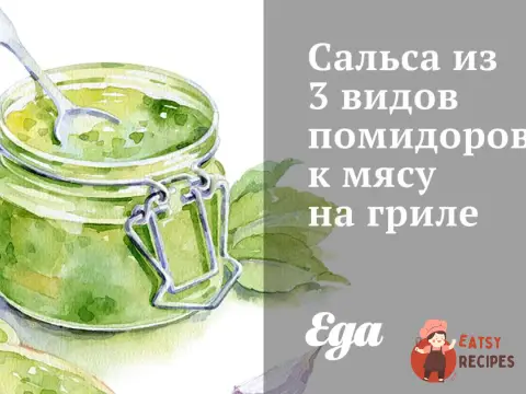 Сальса із 3 видів помідорів до м'яса на грилі.