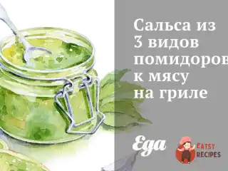 Сальса із 3 видів помідорів до м'яса на грилі.