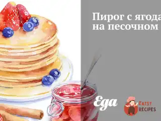 Пиріг з ягодами на пісочному тісті