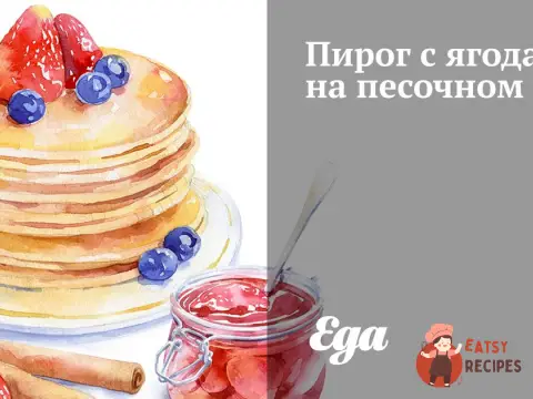 Пиріг з ягодами на пісочному тісті