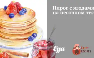 Пиріг З Ягодами На Пісочному Тісті