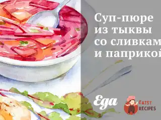 Суп-пюре з гарбуза з вершками та паприкою