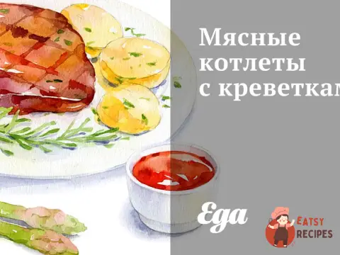 М'ясні котлети з креветками
