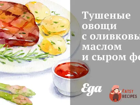 Тушковані овочі з оливковою олією та сиром фета