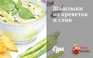 Шашлики З Креветок Та Слив
