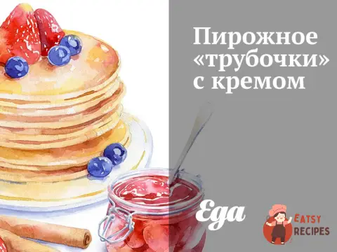 Тістечко «трубочки» з кремом